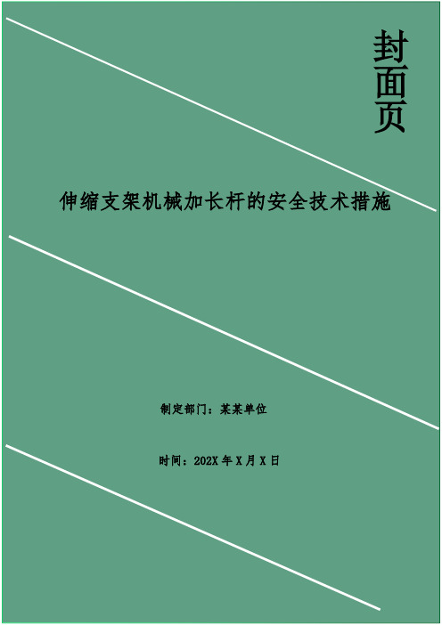 伸缩支架机械加长杆的安全技术措施