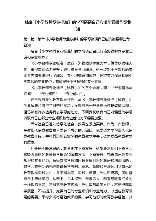 结合《小学教师专业标准》的学习谈谈自己应该加强哪些专业知