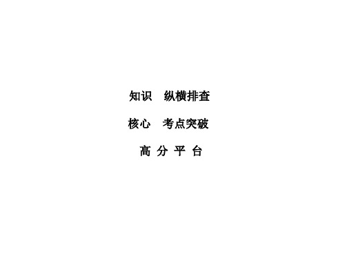 高考生物二轮复习 第1部分 专题讲练突破 专题1 第1讲