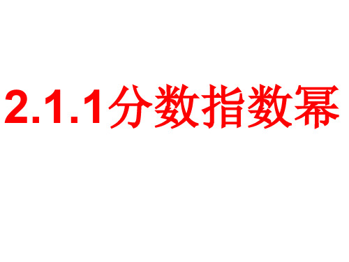 人教A版高中数学必修1课件：2.1.1指数与指数幂的运算—分数指数幂(共17张PPT)