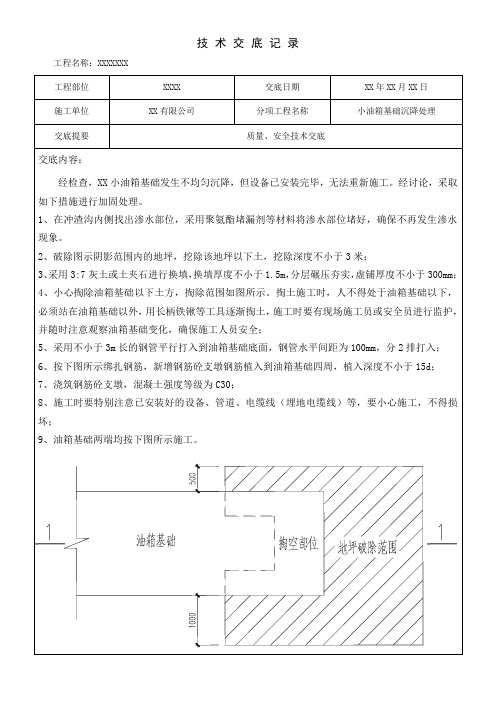 油箱基础处理技术交底