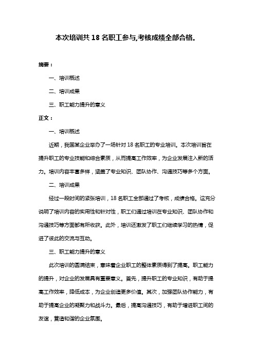 本次培训共18名职工参与,考核成绩全部合格。