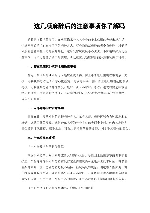 这几项麻醉后的注意事项你了解吗