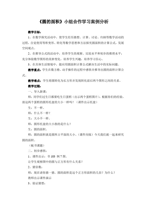 《圆的面积》小组合作学习案例分析