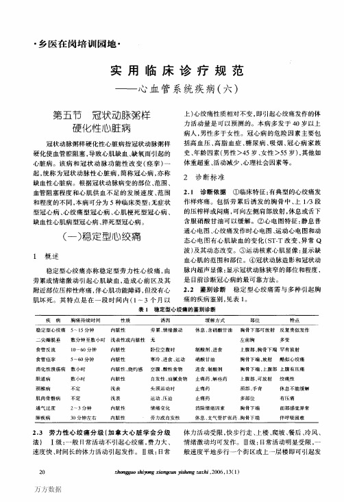 实用临床诊疗规范--心血管系统疾病(六)第五节冠状动脉粥样硬化性心脏病