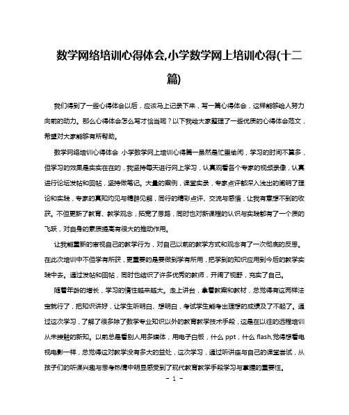 数学网络培训心得体会,小学数学网上培训心得(十二篇)