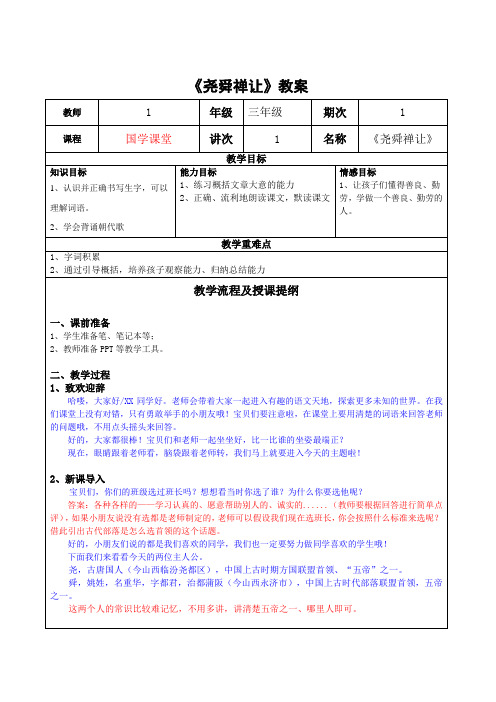 全国小学语文三年级下册课外阅读拓展教案：尧舜禅让