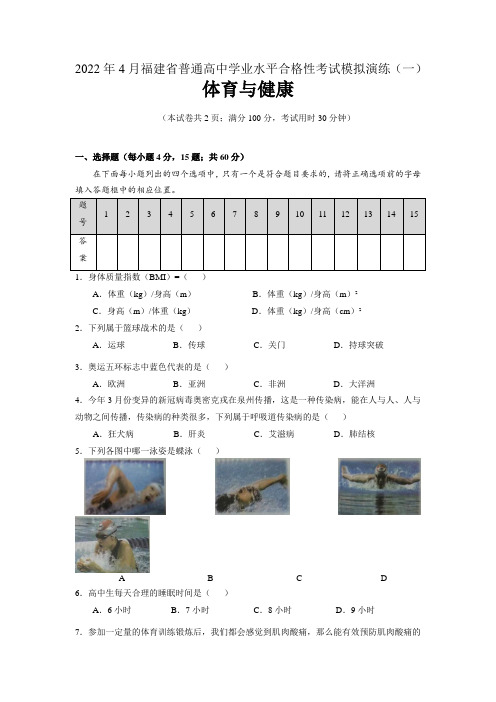 2022年福建省普通高中学业水平合格性考试模拟演练(一)体育与健康试题