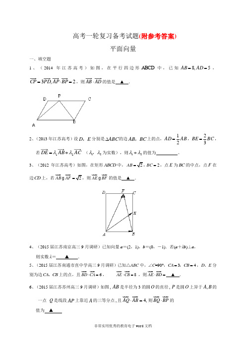 114江苏省高三数学一轮复习备考试题：平面向量(含答案)114