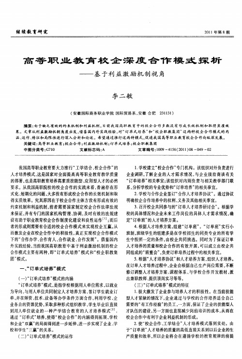 高等职业教育校企深度合作模式探析——基于利益激励机制视角