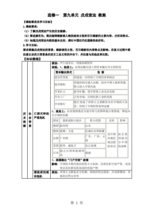 2019人教版选修1第九单元第四课《戊戌变法》优质教案语文.doc