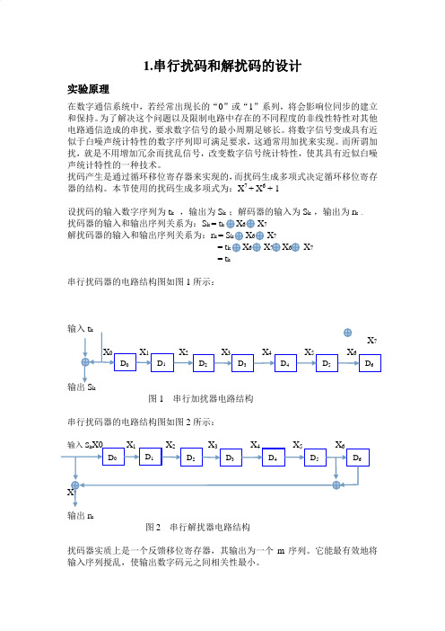 串行扰码和解扰码的设计