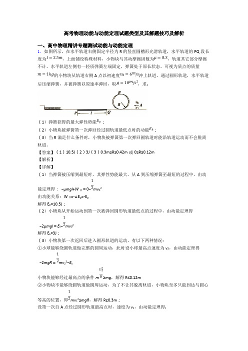 高考物理动能与动能定理试题类型及其解题技巧及解析