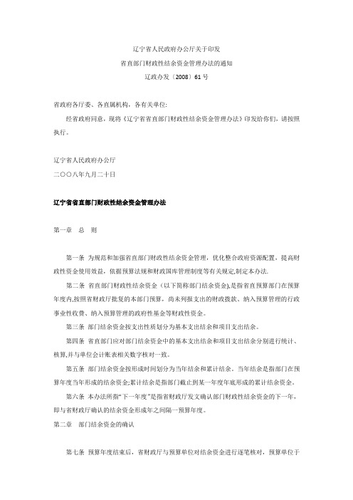 辽政办发〔2008〕61号-辽宁省省直部门财政性结余资金管理办法