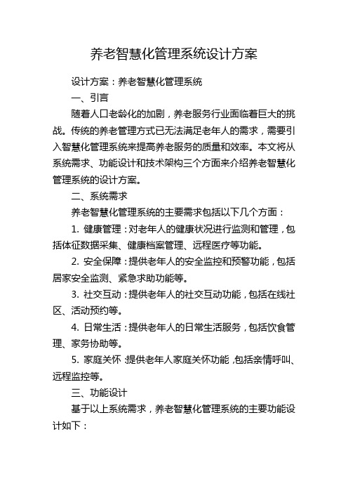 养老智慧化管理系统设计方案