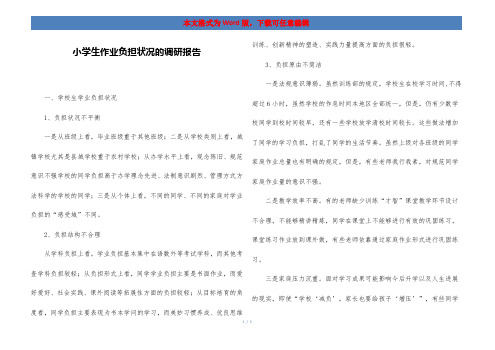 小学生作业负担状况的调研报告