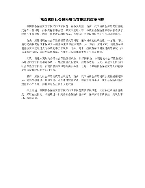 浅议我国社会保险费征管模式的改革问题