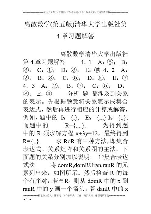 离散数学(第五版)清华大学出版社第4章习题解答