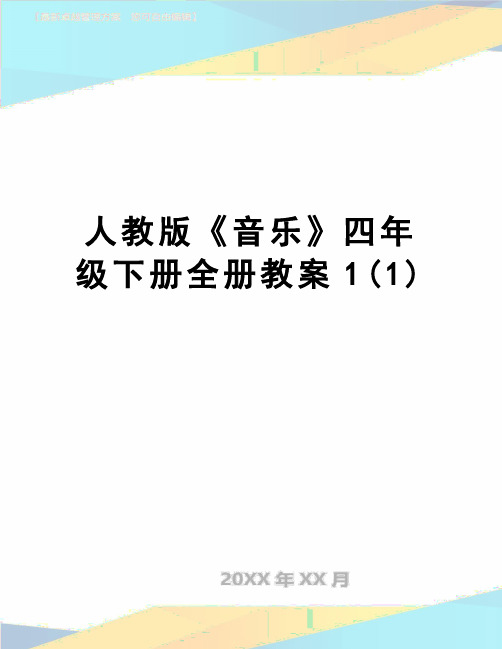 【精品】人教版《音乐》四年级下册全册教案1(1)