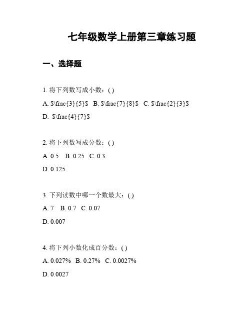 七年级数学上册第三章练习题