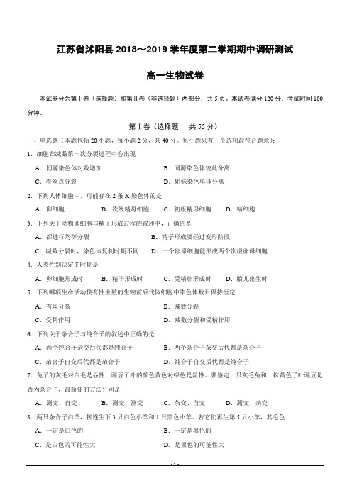 江苏省沭阳县2018-2019学年高一下学期期中调研测试生物试题附答案