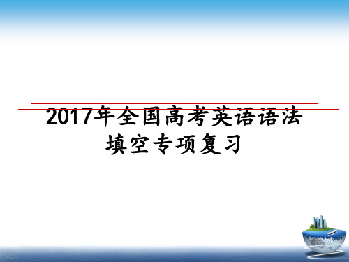 最新年全国高考英语语法填空专项复习教学讲义ppt课件