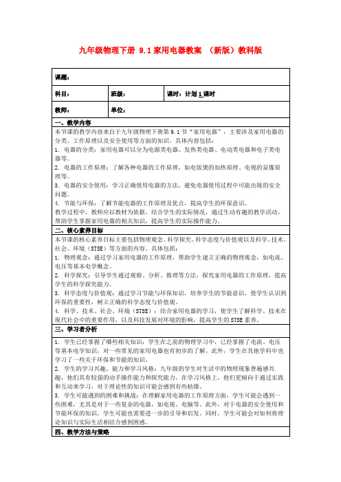 九年级物理下册9.1家用电器教案(新版)教科版