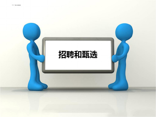 招聘面试技巧培训.ppt