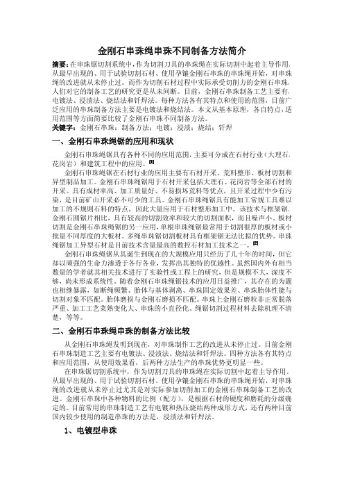 金刚石串珠不同制备方法比较—何亮