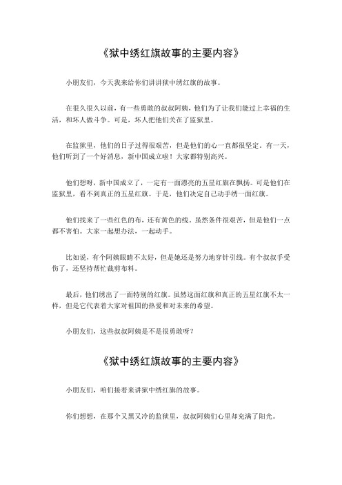 狱中绣红旗故事的主要内容