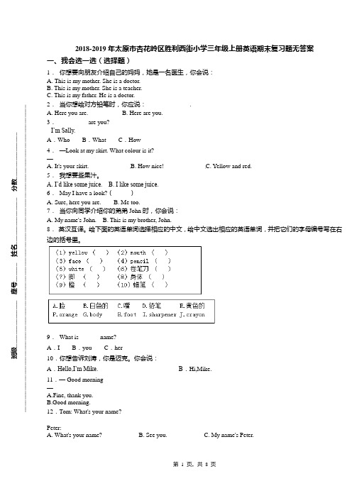 2018-2019年太原市杏花岭区胜利西街小学三年级上册英语期末复习题无答案