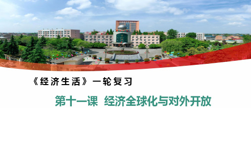 第十一课经济全球化与对外开放(示范课件)-备战2025年高考政治一轮复习必修一《经济生活》