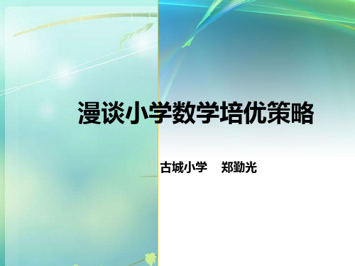 数学尖子生培养的策略 PPT课件 图文