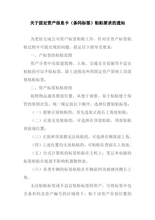 公司固定资产信息卡(条码标签)粘贴要求