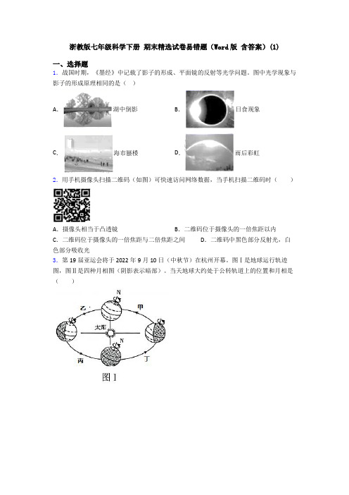 浙教版七年级科学下册 期末精选试卷易错题(Word版 含答案)(1)