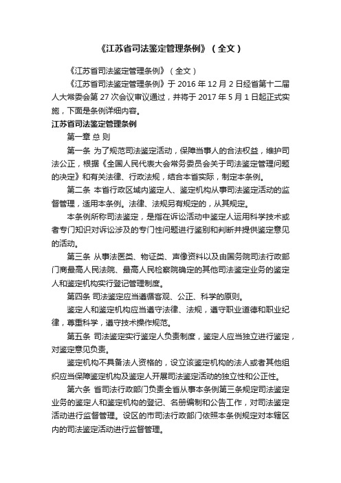 《江苏省司法鉴定管理条例》（全文）