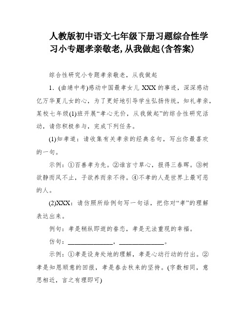 人教版初中语文七年级下册习题综合性学习小专题孝亲敬老,从我做起(含答案)