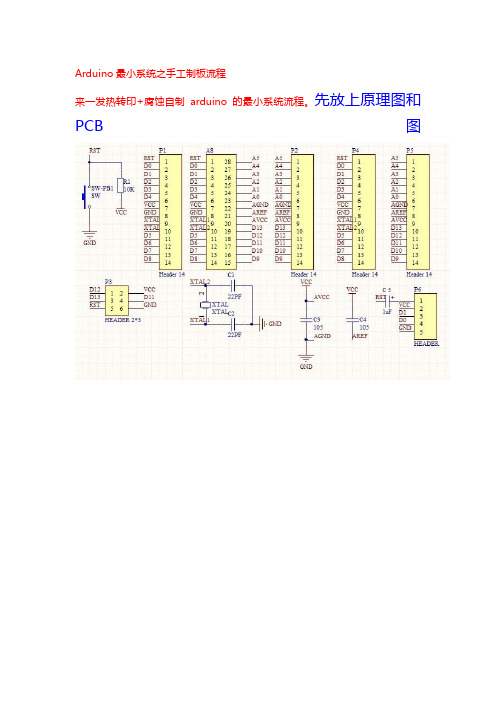 Arduino最小系统之手工制板流程