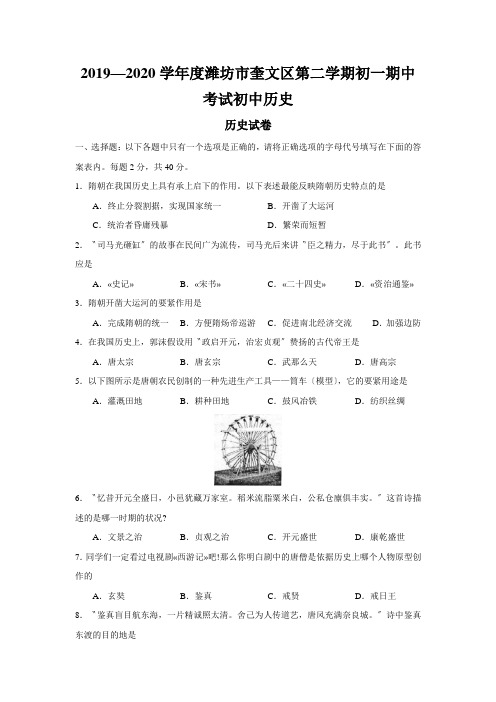 2019—2020学年度潍坊市奎文区第二学期初一期中考试初中历史