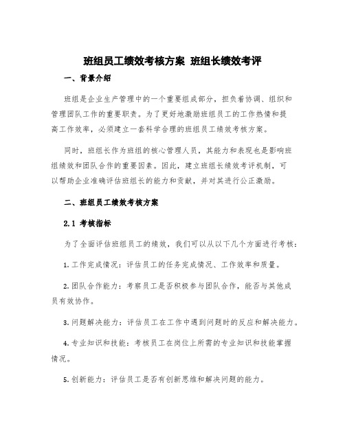 班组员工绩效考核方案 班组长绩效考评