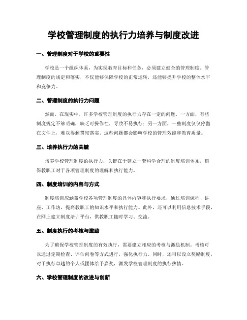 学校管理制度的执行力培养与制度改进