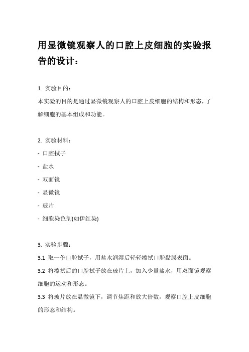 用显微镜观察人的口腔上皮细胞的实验报告的设计