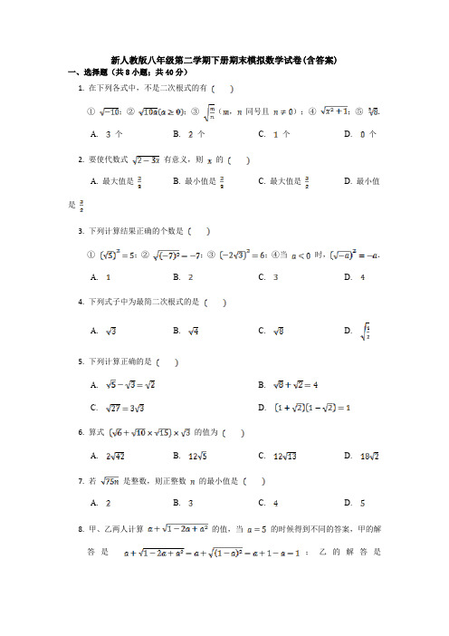 新人教版八年级第二学期下册期末模拟数学试卷(含答案)