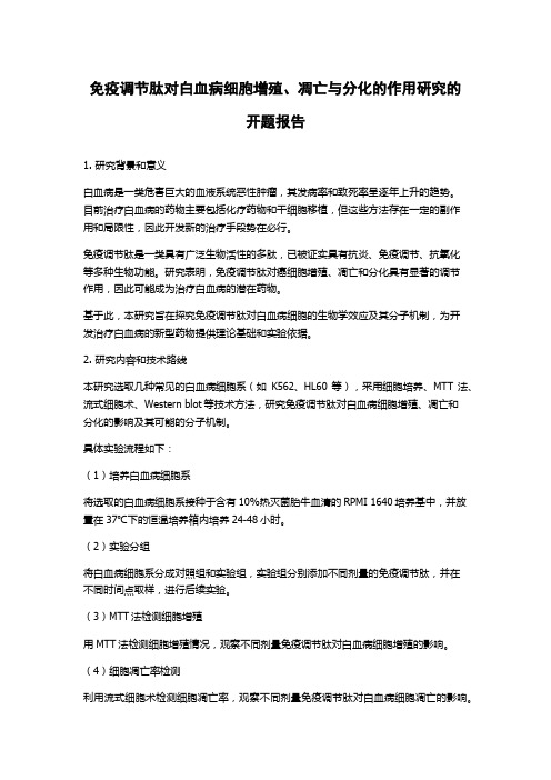 免疫调节肽对白血病细胞增殖、凋亡与分化的作用研究的开题报告