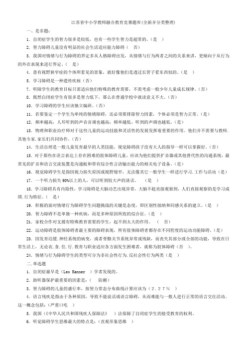 江苏省中小学教师融合教育竞赛题库(全新并分类整理)