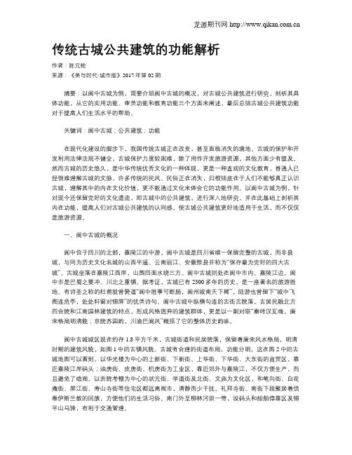 传统古城公共建筑的功能解析