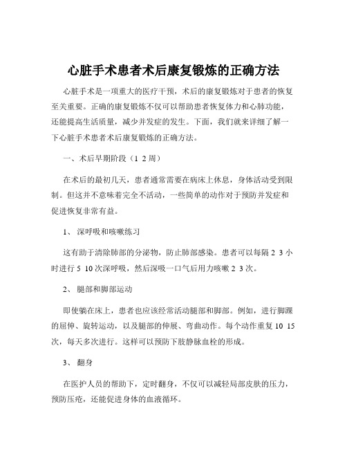 心脏手术患者术后康复锻炼的正确方法