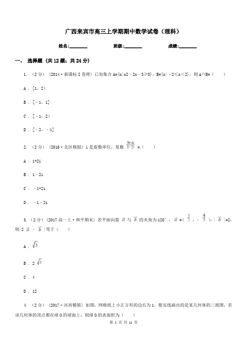 广西来宾市高三上学期期中数学试卷(理科)
