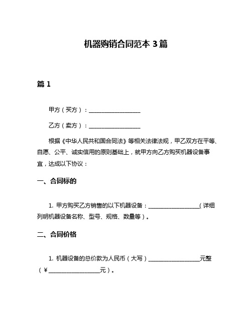 机器购销合同范本3篇