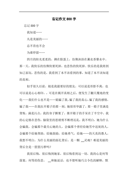 忘记作文800字